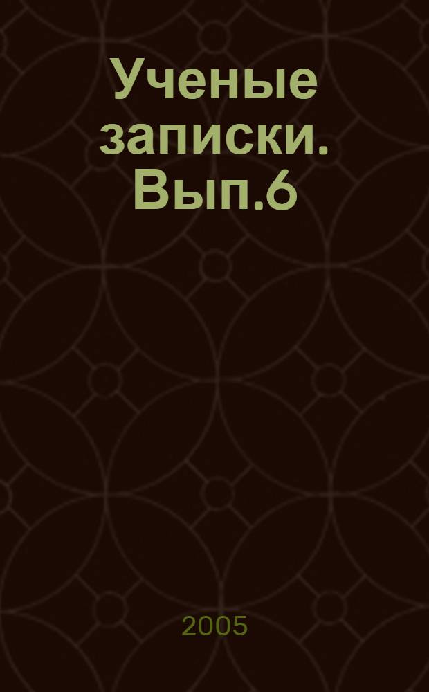 Ученые записки. Вып.6