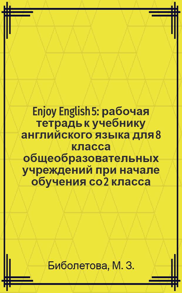 Enjoy English 5 : рабочая тетрадь к учебнику английского языка для 8 класса общеобразовательных учреждений при начале обучения со 2 класса