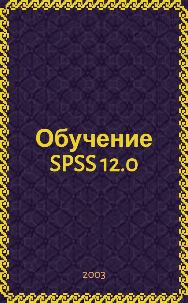Обучение SPSS 12.0