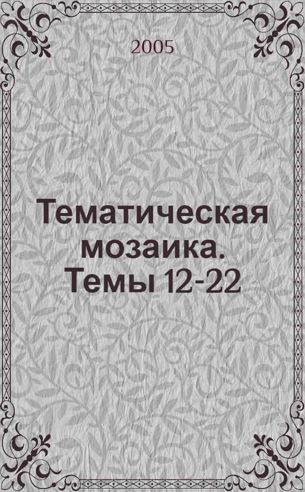Тематическая мозаика. Темы 12-22