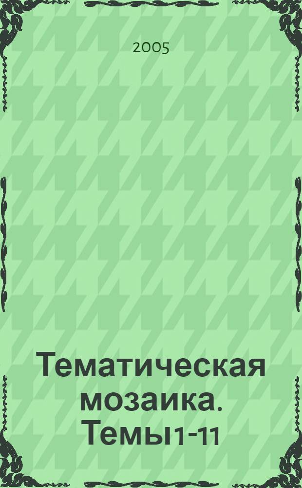 Тематическая мозаика. Темы 1-11