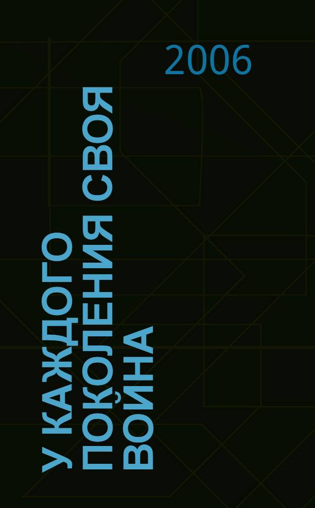 У каждого поколения своя война