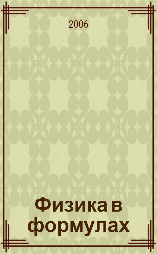 Физика в формулах : 7-11 классы : справочное пособие
