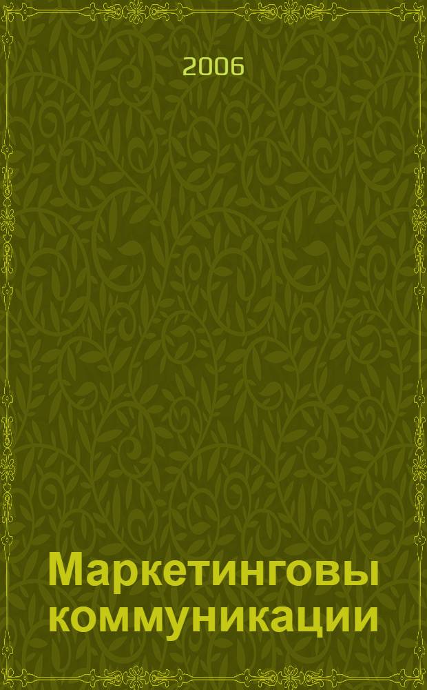 Маркетинговы коммуникации : 28 инструментов миллениума : мегакнига