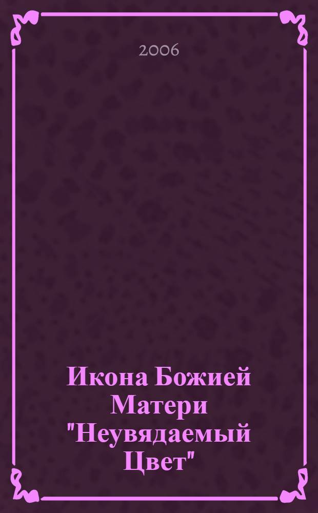Икона Божией Матери "Неувядаемый Цвет"