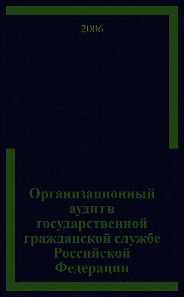 Организационный аудит в государственной гражданской службе Российской Федерации : (социологический анализ)