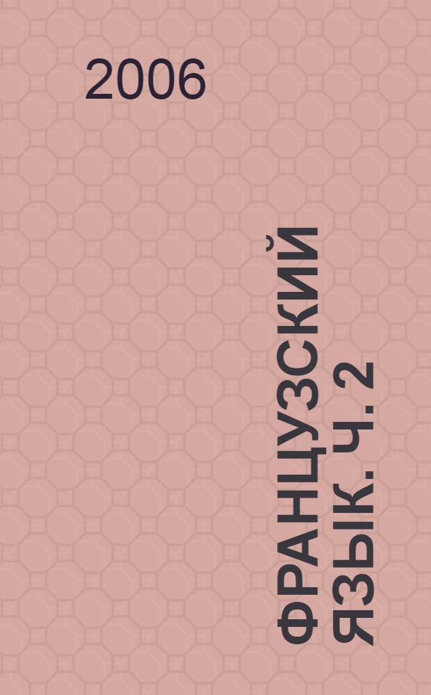 Французский язык. Ч. 2