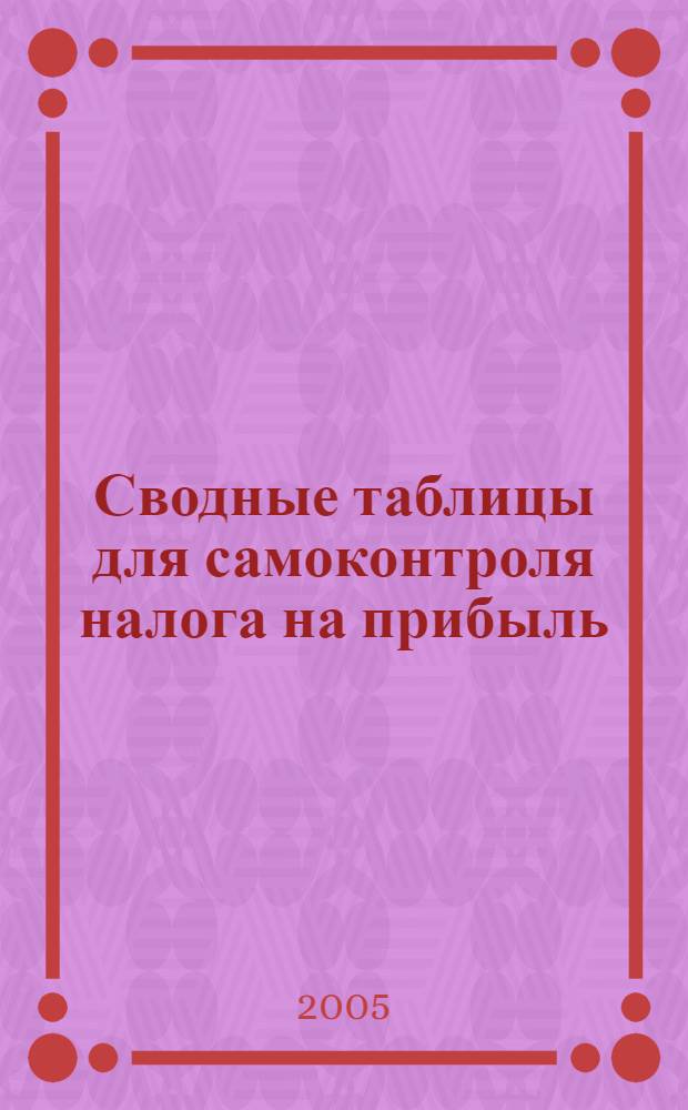 Сводные таблицы для самоконтроля налога на прибыль