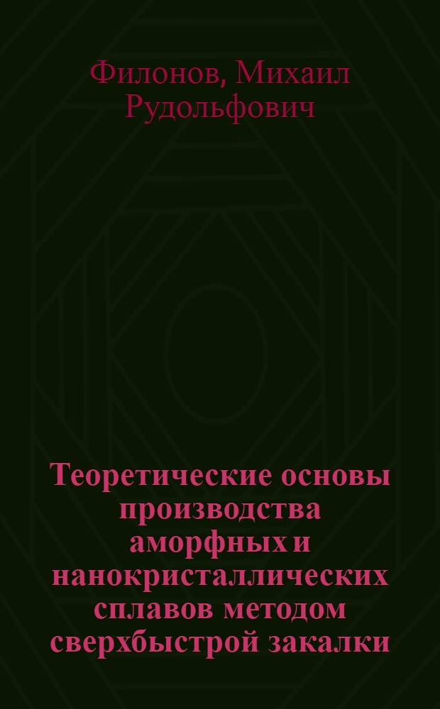 Теоретические основы производства аморфных и нанокристаллических сплавов методом сверхбыстрой закалки