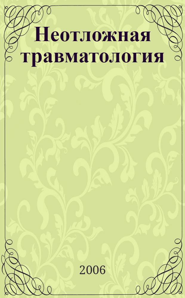 Неотложная травматология : учеб. пособие для системы послевуз. проф. образования врачей