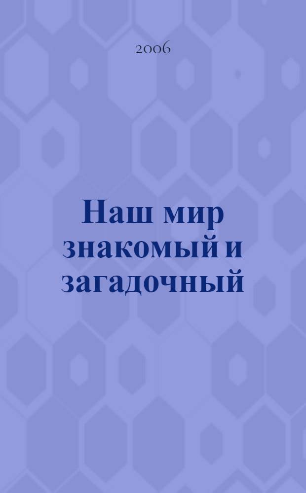 Наш мир знакомый и загадочный : хрестоматия : 3 класс