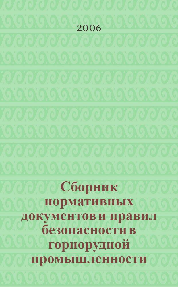 Сборник нормативных документов и правил безопасности в горнорудной промышленности