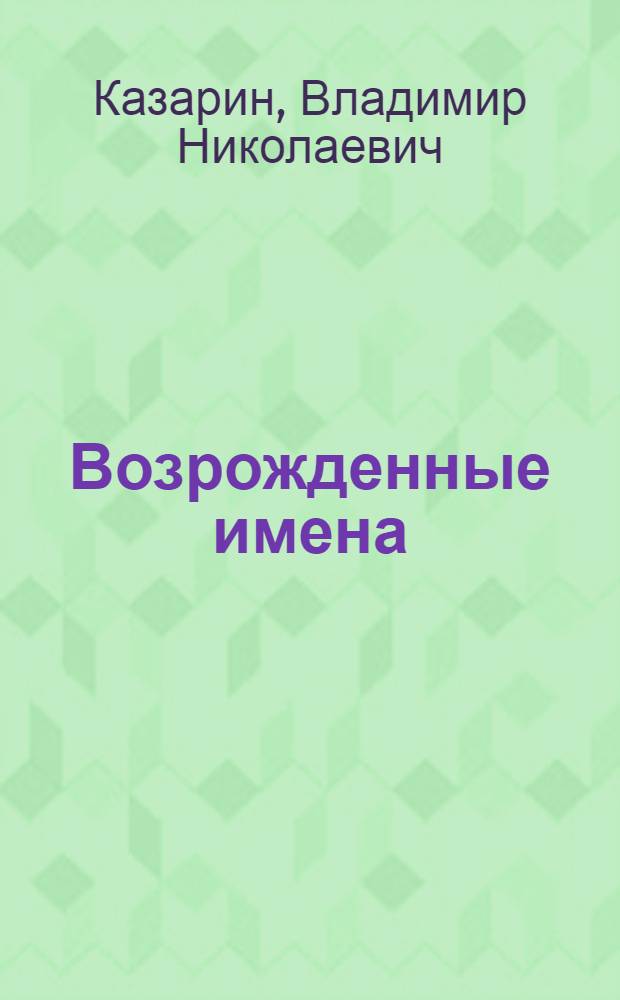 Возрожденные имена