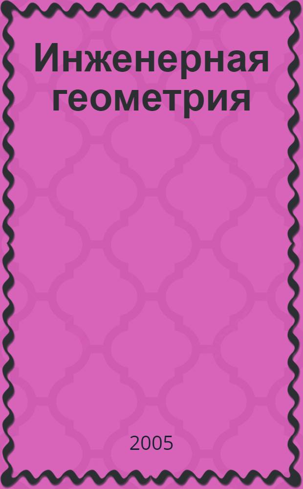 Инженерная геометрия : конспект лекций : учебное пособие : в 3 ч