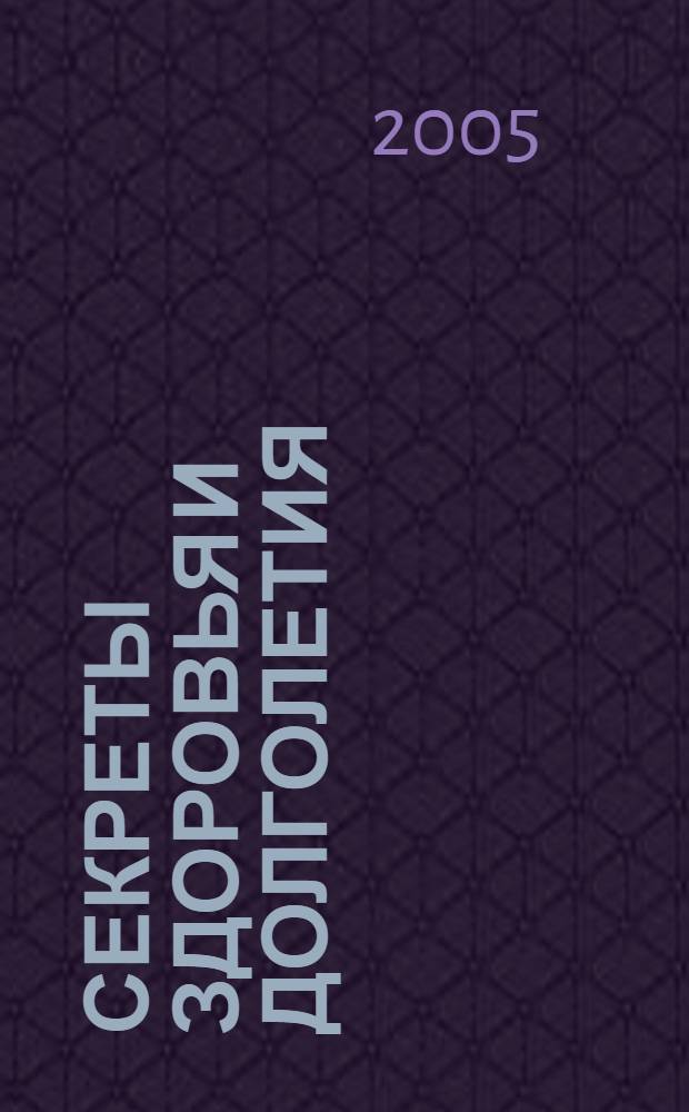 Секреты здоровья и долголетия