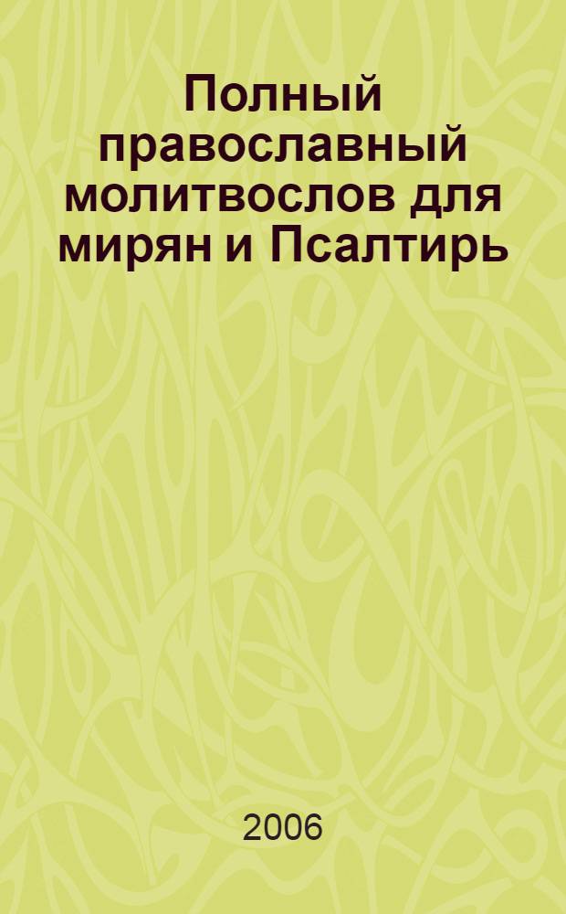 Полный православный молитвослов для мирян и Псалтирь