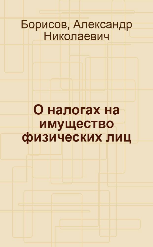 О налогах на имущество физических лиц : комментарий к Закону Российской Федерации от 9 декабря 1991 г. N 2003-1 : (в редакции изменений и дополнений, внесенных Законом РФ от 22 декабря 1992 г. N 4178-1, Федеральными законами от 11 августа 1994 г. N 25-ФЗ, от 27 января 1995 г. и др.) : (постатейный) : с учетом нового законодательства