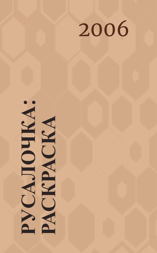 Русалочка : раскраска : для детей дошкольного и младшего школьного возраста