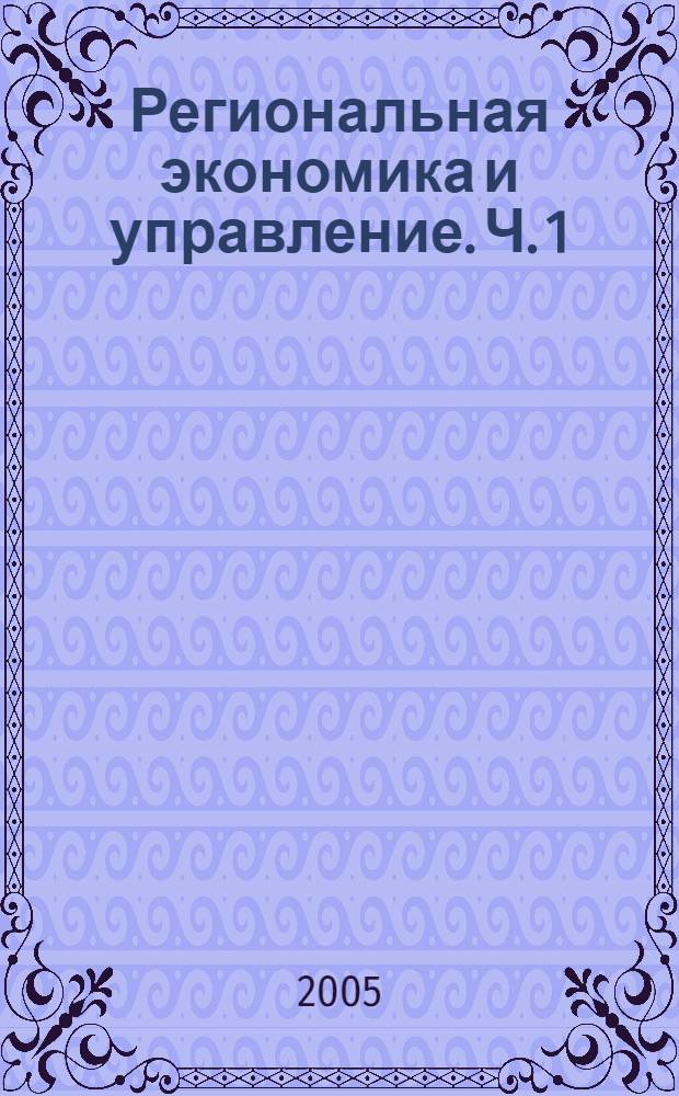 Региональная экономика и управление. Ч. 1