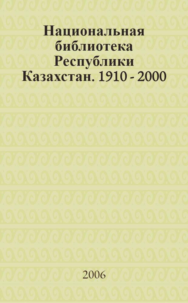 Национальная библиотека Республики Казахстан. 1910 - 2000