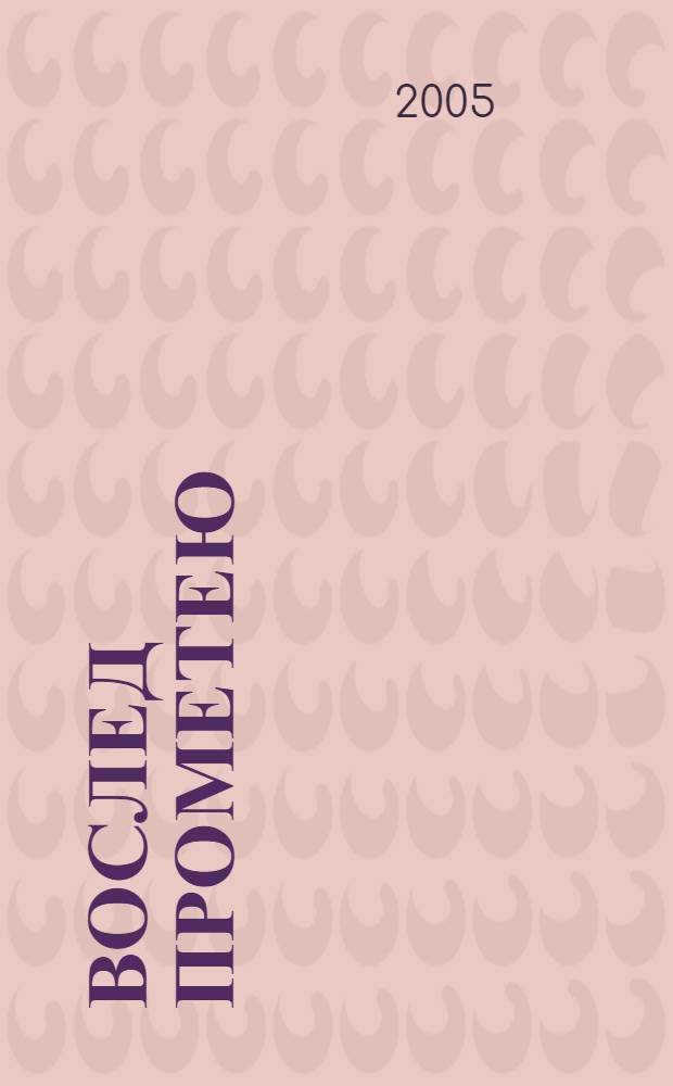 Вослед Прометею : греческие терракоты в Эрмитаже