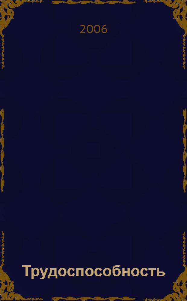 Трудоспособность: сохранение и восстановление : обязательное социальное страхование от несчастных случаев на производстве. Непрерывный трудовой стаж: порядок исчисления. Установление инвалидности. Программа реабилитации. Предоставление гражданам санаторно-курортного лечения