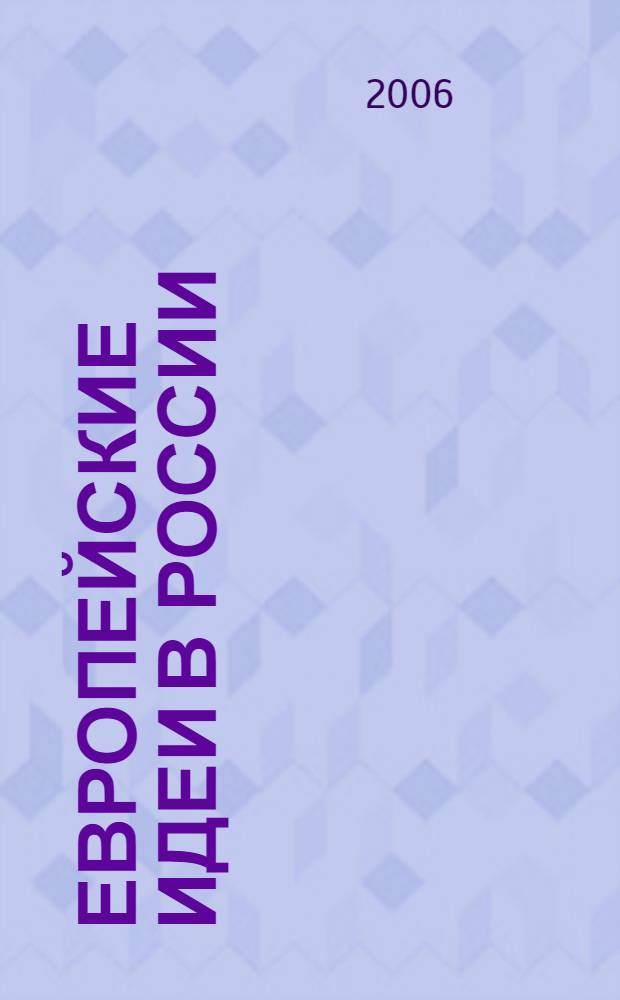 Европейские идеи в России: восприятие либерализма правительственной элитой в первой четверти XIX века