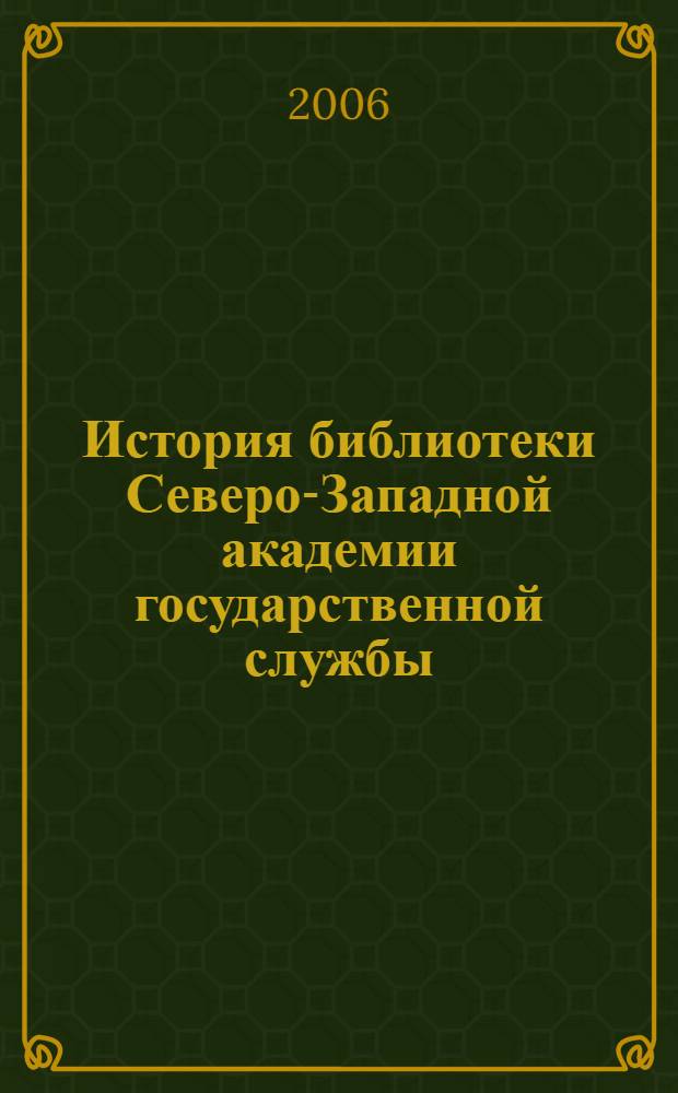 История библиотеки Северо-Западной академии государственной службы