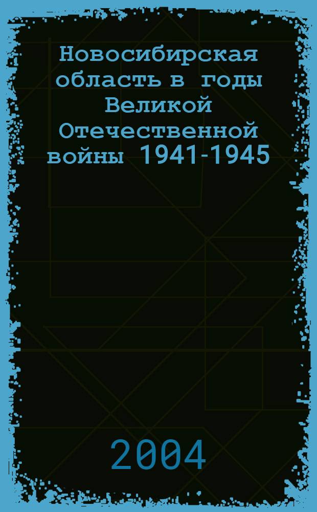 Новосибирская область в годы Великой Отечественной войны 1941-1945 : мультимедиа хрестоматия