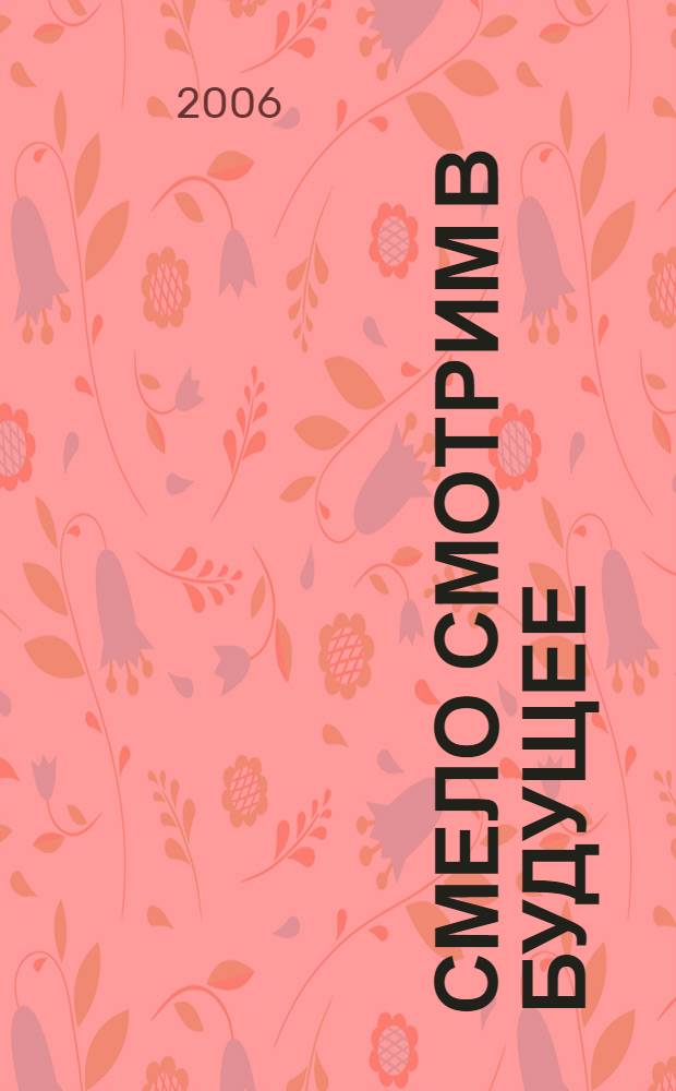 Смело смотрим в будущее : сборник научно-популярных статей