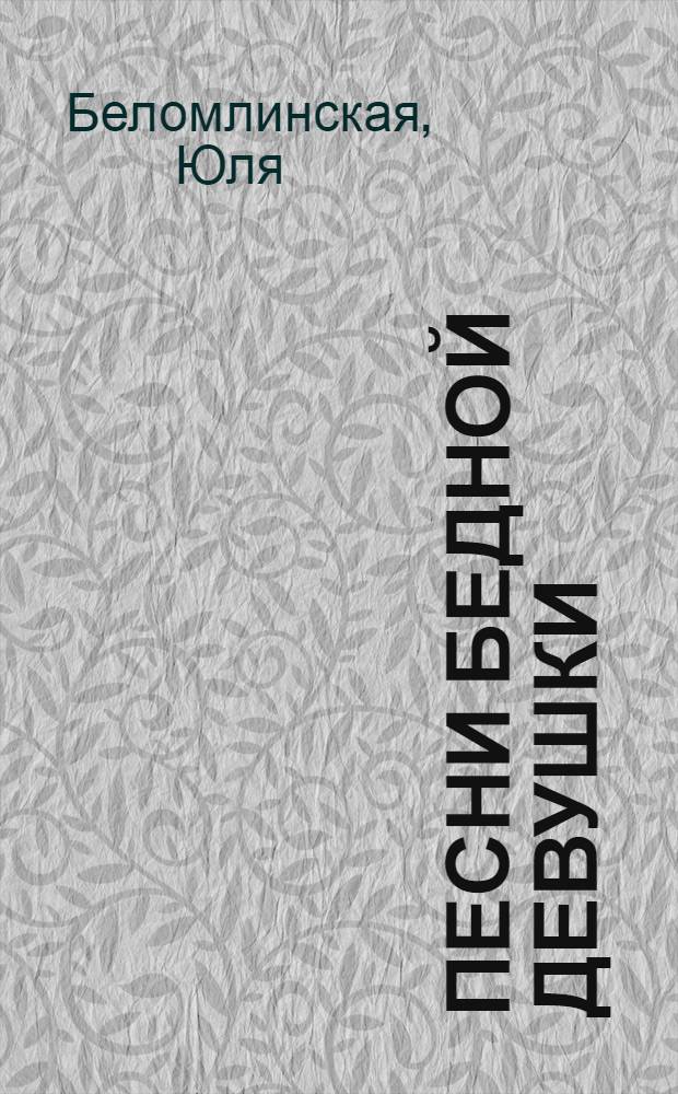 Песни бедной девушки