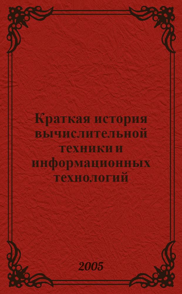 Краткая история вычислительной техники и информационных технологий