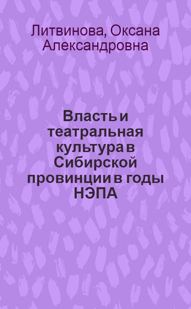 Власть и театральная культура в Сибирской провинции в годы НЭПА ( 1921-1928 гг.)