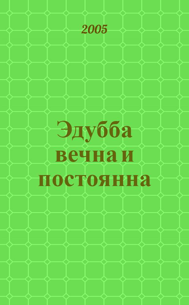 Эдубба вечна и постоянна = Edubba is everlasting : материалы конференции, посвященной 90-летию со дня рождения Игоря Михайловича Дьяконова
