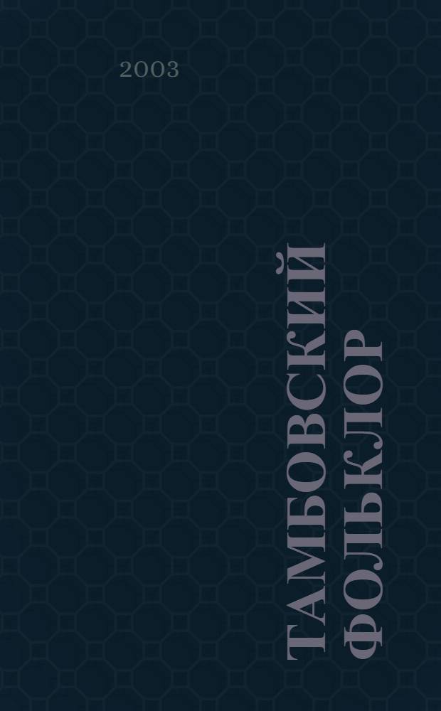 Тамбовский фольклор : хрестоматия : учебное пособие для студентов высших учебных заведений, обучающихся по специальности "Фольклористика"