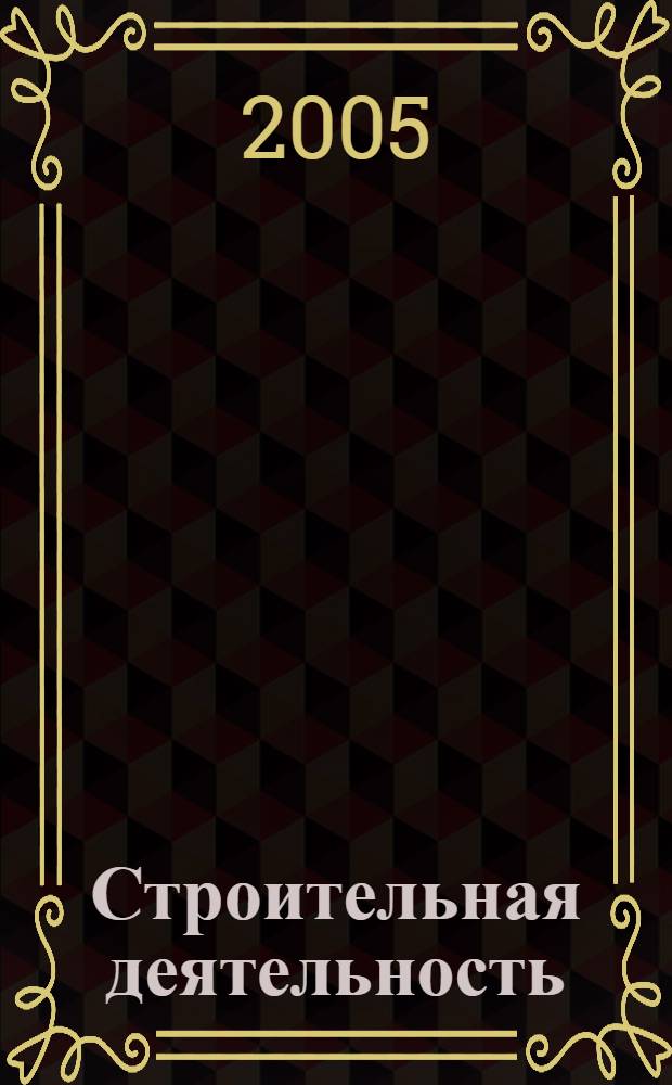 Строительная деятельность : новое в практике, правовой регламентации