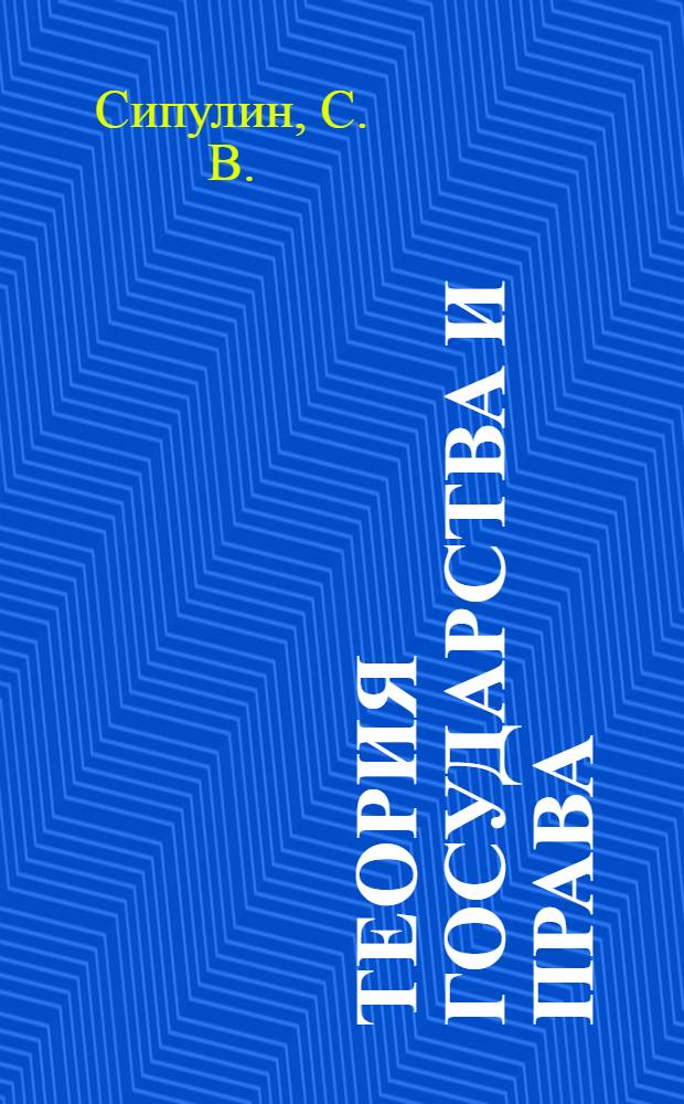 Теория государства и права: Учебно-методич. комплекс по спец. 030501 "Юриспруденция"