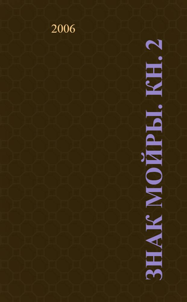 Знак Мойры. Кн. 2 : Волчьи войны