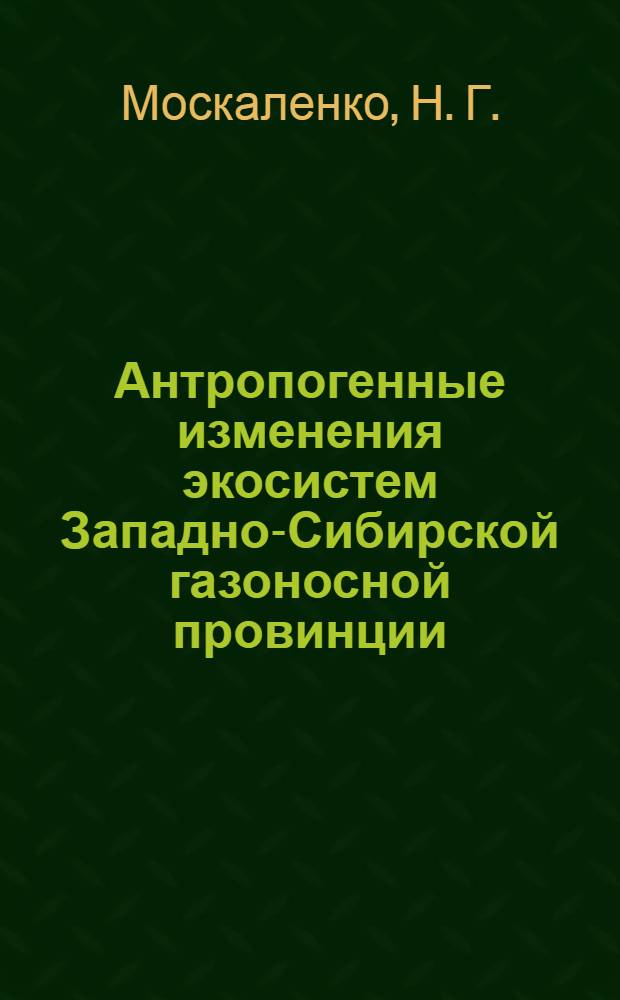 Антропогенные изменения экосистем Западно-Сибирской газоносной провинции