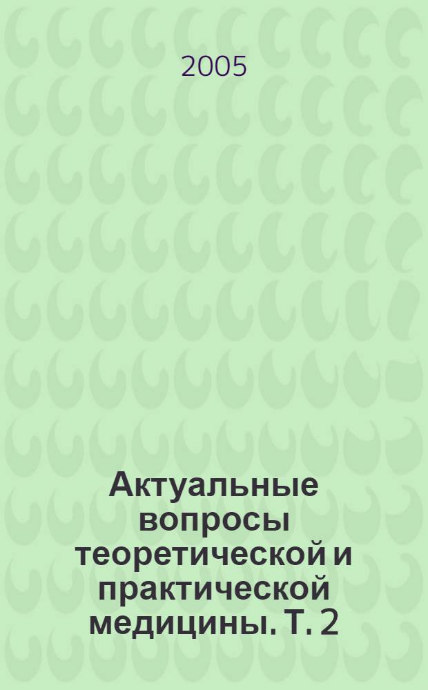 Актуальные вопросы теоретической и практической медицины. Т. 2