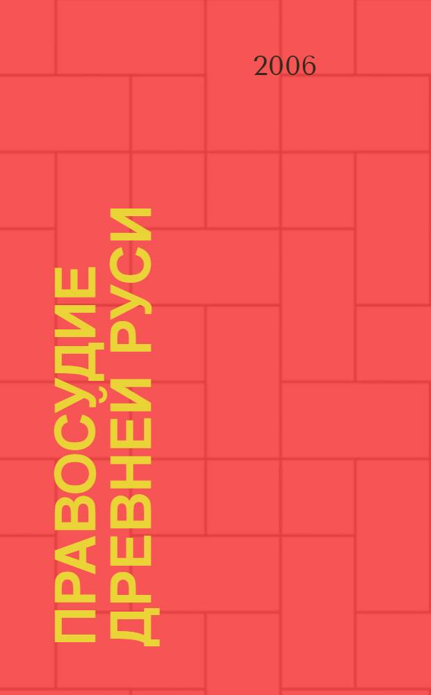 Правосудие Древней Руси : монография