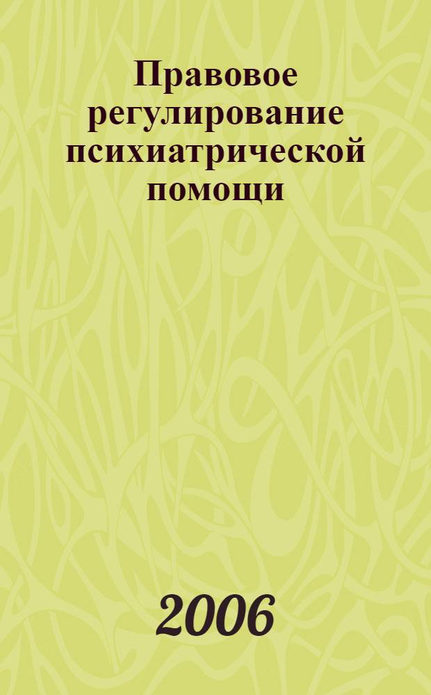 Правовое регулирование психиатрической помощи : учебное пособие для вузов