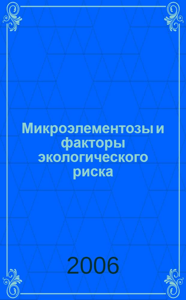 Микроэлементозы и факторы экологического риска : для практикующих врачей