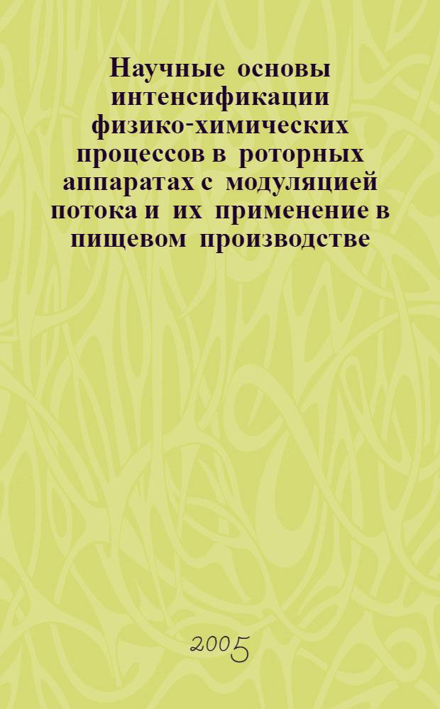 Научные основы интенсификации физико-химических процессов в роторных аппаратах с модуляцией потока и их применение в пищевом производстве