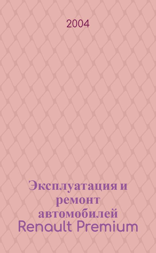 Эксплуатация и ремонт автомобилей Renault Premium