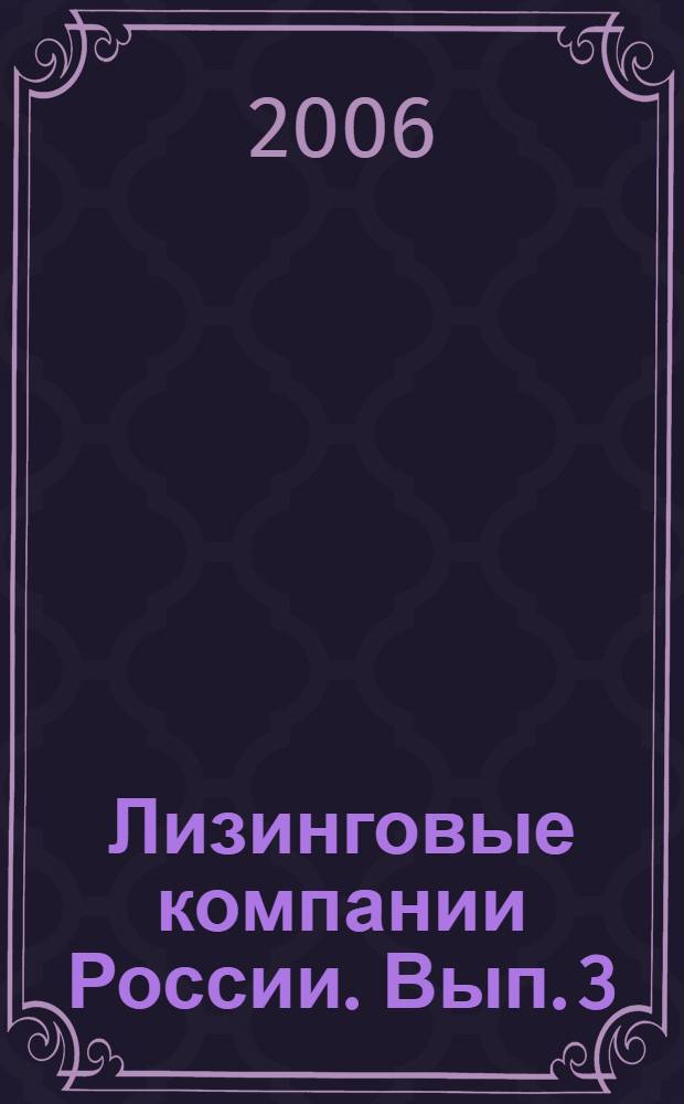Лизинговые компании России. Вып. 3; Ч. 1