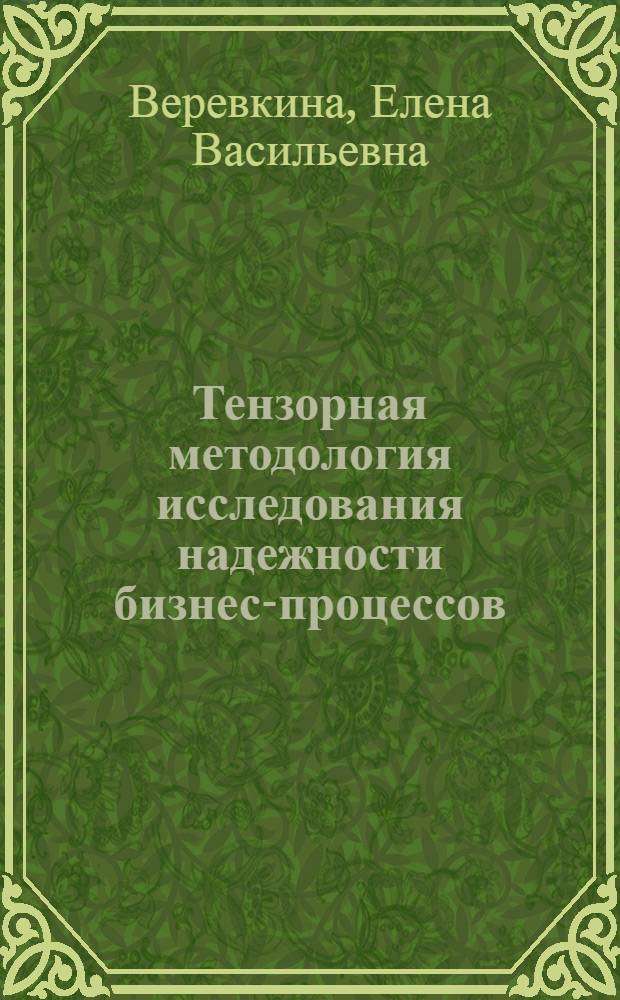 Тензорная методология исследования надежности бизнес-процессов