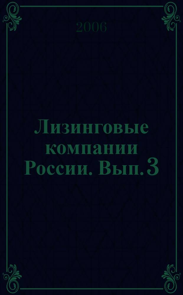 Лизинговые компании России. Вып. 3; Ч. 2