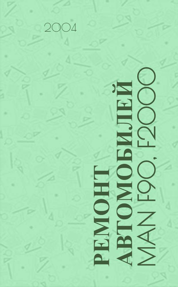 Ремонт автомобилей MAN F90, F2000 : ремонт рядных двигателей автомобилей, электрооборудование ХХ.242, ХХ.262, ХХ.272, ХХ. 273. ХХ.291, ХХ.293, ХХ.301, ХХ.302, ХХ.322, ХХ.323, XX.331, XX.332, XX.342, XX.343, XX.361, XX.362, XX.372, XX.373, XX.402, XX.403, XX.422, XX.423, XX.463 и других
