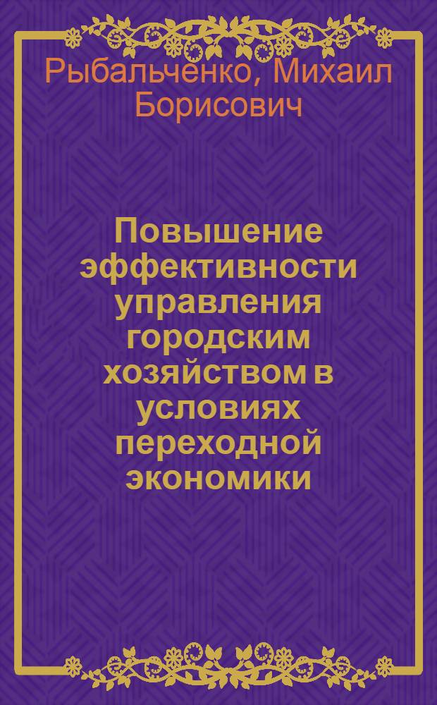 Повышение эффективности управления городским хозяйством в условиях переходной экономики